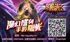 《曙光Online》特色系统之
