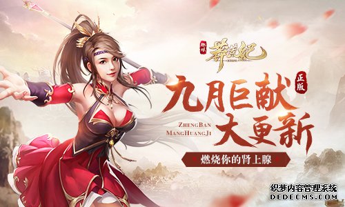 九月巨献大更新《莽荒纪2018》新系统速报